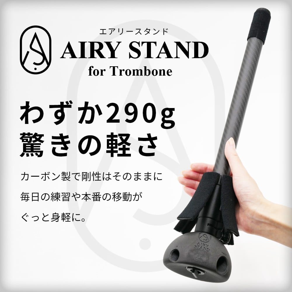 トロンボーン用 スタンド ( カーボン製 )「AIRY STAND」【12月18日(木