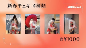 応【1/28】新春チェキ