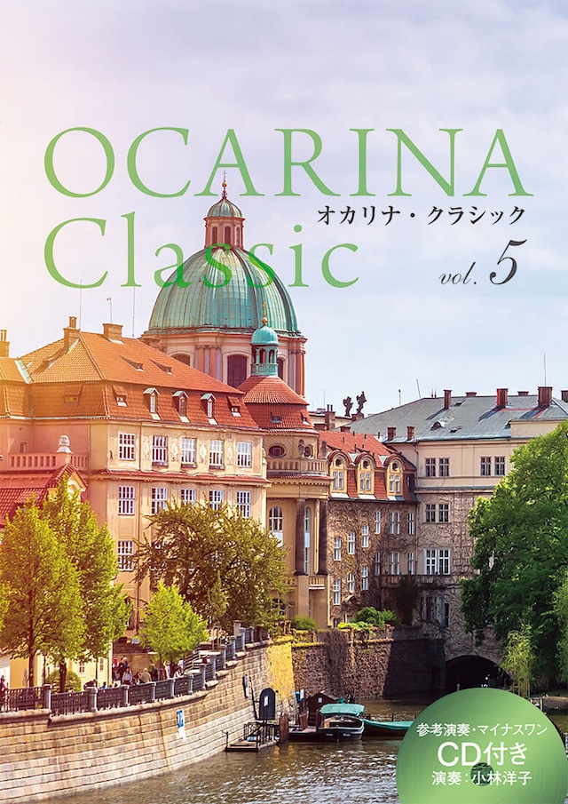 OCARINA Classic vol.5　アルソ出版