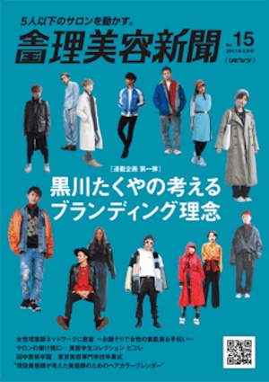 全国理美容新聞＜第15号＞（2017年5月号）