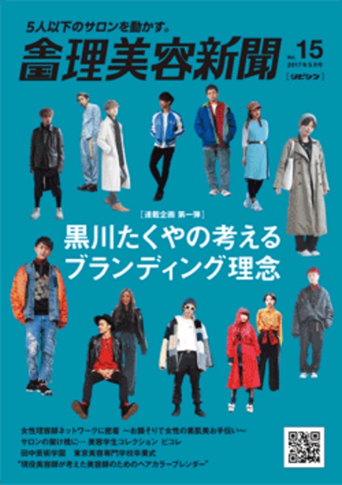 全国理美容新聞＜第15号＞（2017年5月号）