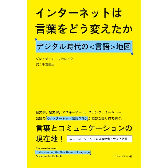 インターネットは言葉をどう変えたか　デジタル時代の〈言語〉地図