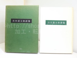 浜田遺太郎詩集　/　浜田遺太郎　（浜田到）　浜田富子編　[32186]