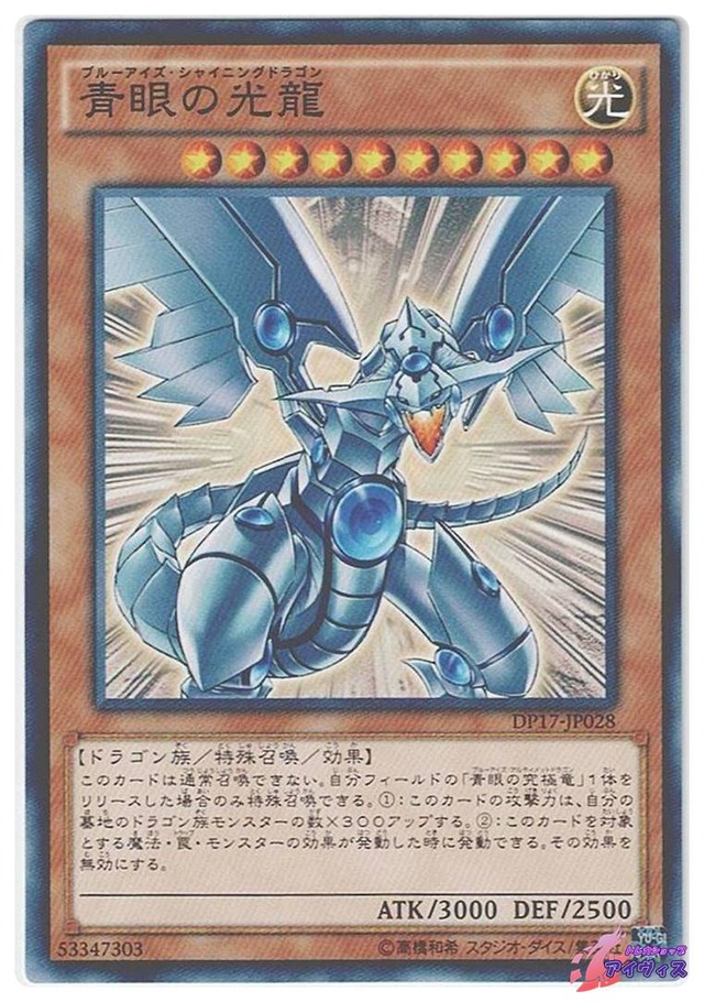 青眼の光龍　[ノーマル] [ランクB] [DP17-JP028] [遊戯王]