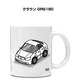 車種別ボディカラーが選べる マグカップ トヨタ クラウン GRS180
