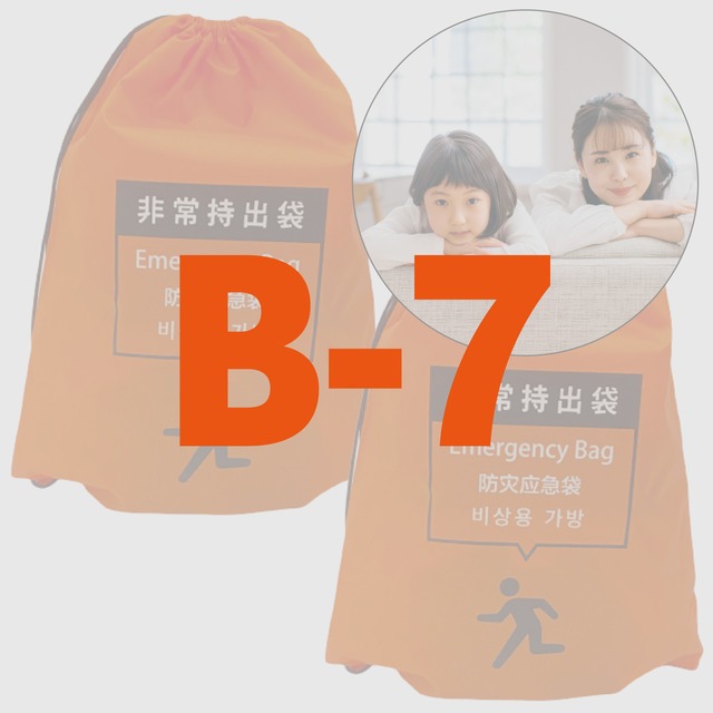 【B-7】親子用防災セット（２人分）親１＋子１！！【無料定期便対象】