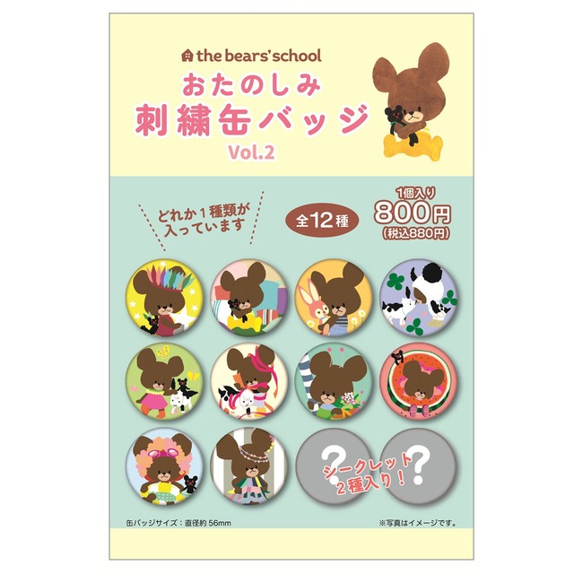 【ロット販売】【12入】(TD)くまのがっこうおたのしみ刺繍缶バッジ2(12個入り)(9605049)