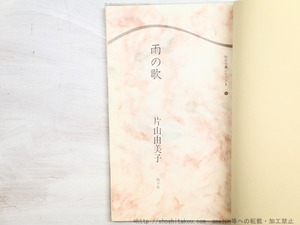 雨の歌　/　片山由美子　　[34658]