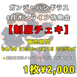 ガンジャバンギラス 4月オンライン特典会 【制服チェキ】