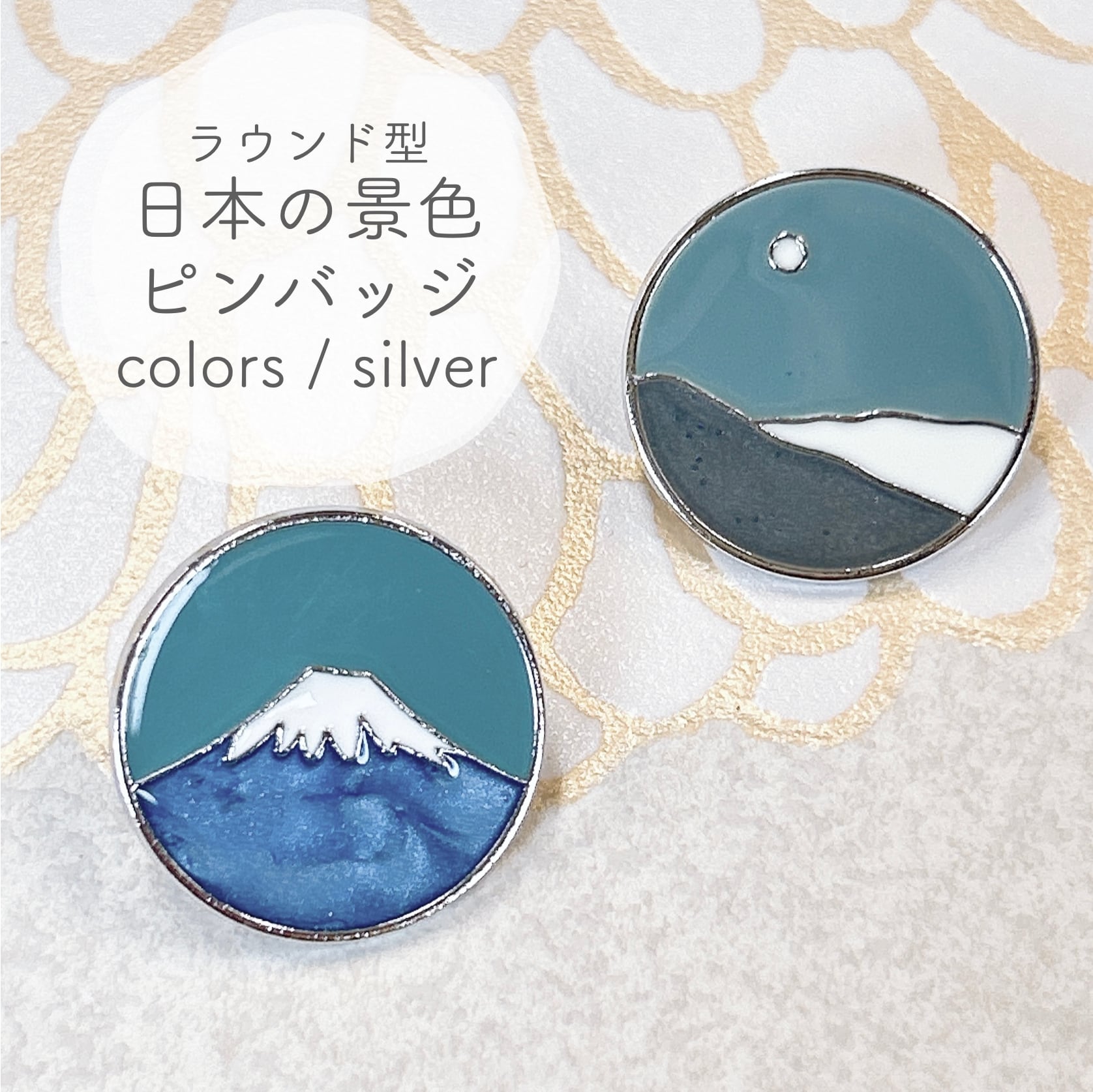 【 ラウンド型 日本の景色 ピンバッジ 】選べる 1個 シルバー ジャパン JAPAN Japan 富士山 シンボル 国際交流 海外留学 ピンブローチ 胸飾り 装飾ピン アクセサリー ジュエリー ファッション 小物 ワンポイント レディース コサージュ プレゼント ギフト おしゃれ アクセント かわいい
