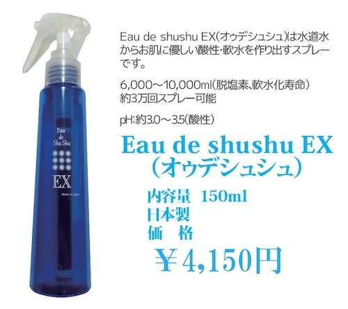 オゥデシュシュ EX（Eau de Shushu EX）