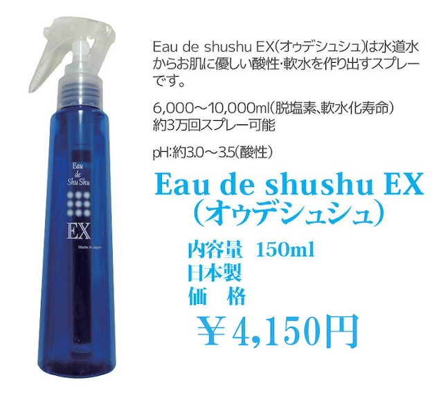 オゥデシュシュ EX（Eau de Shushu EX）