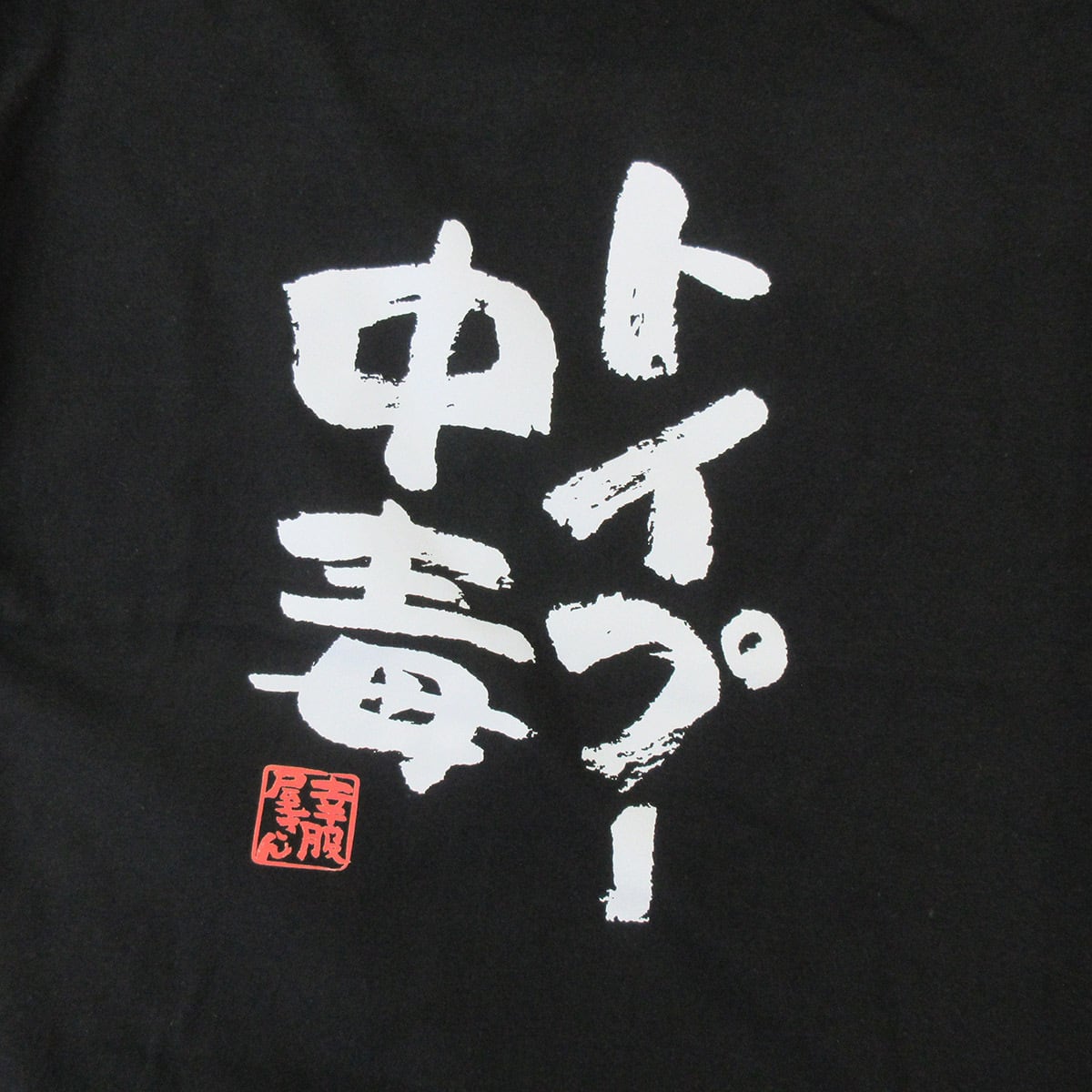 トイプー中毒 Tシャツ ka400-20 トイプードル 犬好き ドッグ ペット