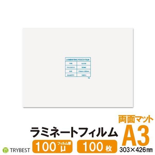 ラミネートフィルム 両面マット A3 100ミクロン 100枚 303×426mm 送料無料