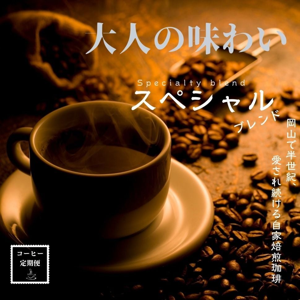珈琲定期便】 スペシャルブレンド 200g（豆） | トーアコーヒー商会