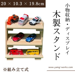 【送料無料】木製ディスプレイスタンド Sサイズ コレクション棚 小物収納棚 国産ひのき 幅20 × 奥行10.3 × 高さ19.8cm 組立キット