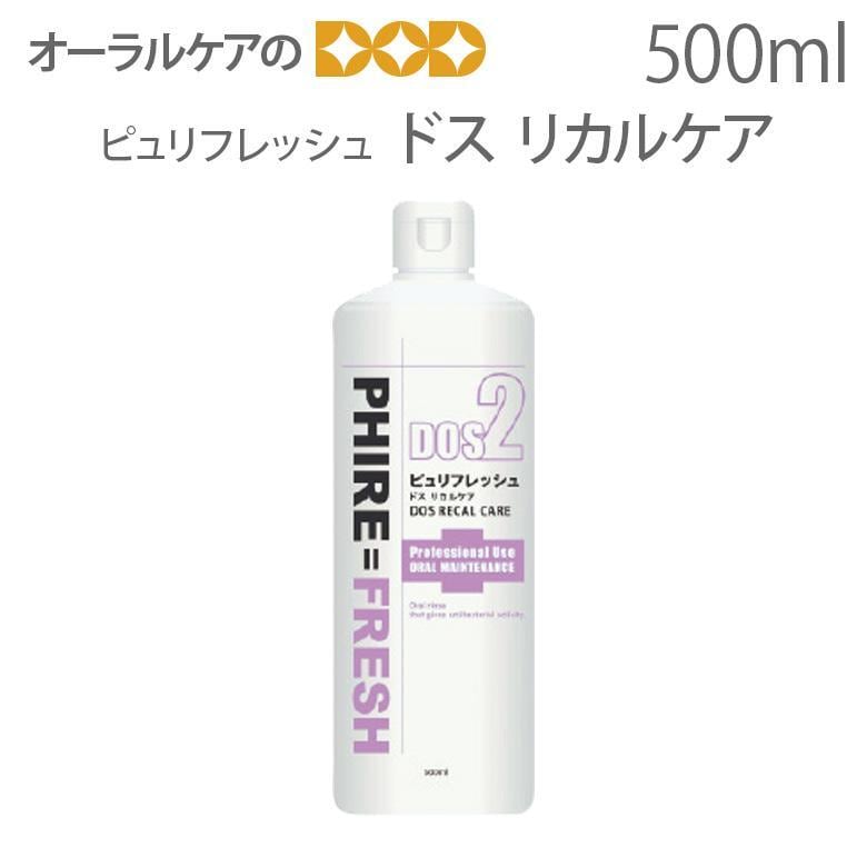 ご好評キャンペーン中！ ピュリフレッシュ ドス リカルケア500ml 強アルカリオーラルリンス 酸蝕歯のリスク対策 メール便不可