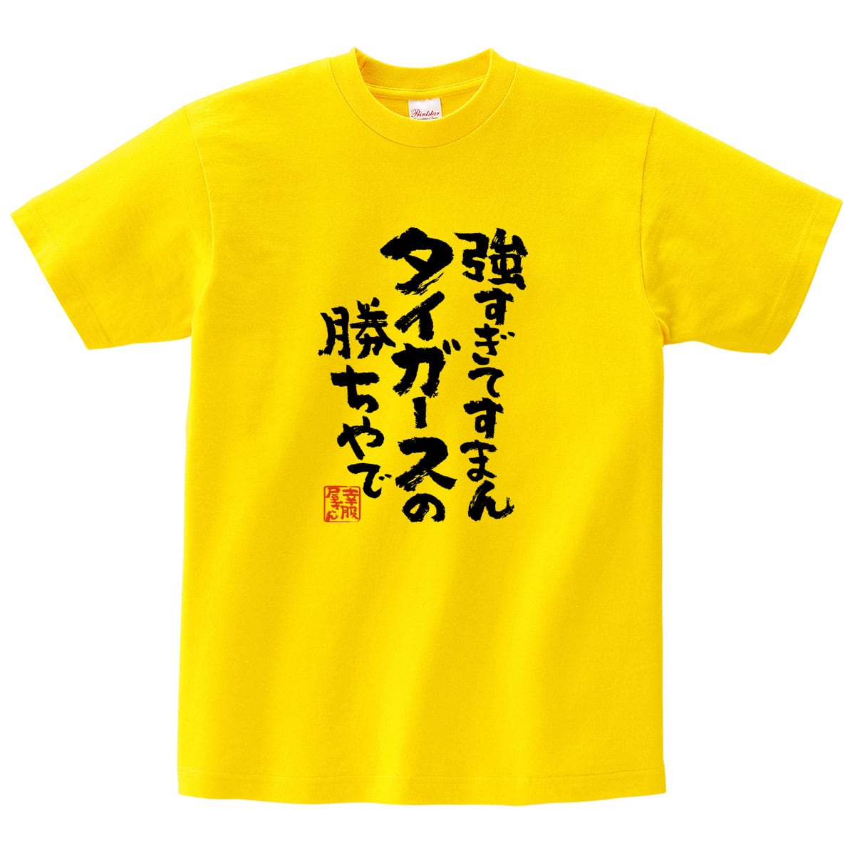 選べるデザイン 阪神 タイガース 応援 Tシャツ ka300-52 スポーツ 虎 ファン 野球