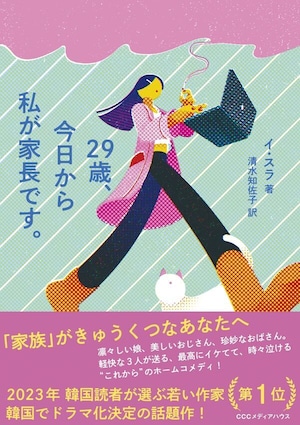 『２９歳、今日から私が家長です。』 イ・スラ