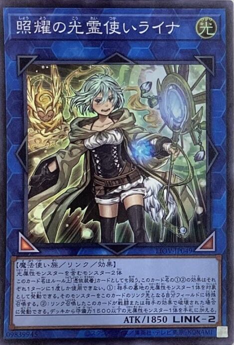 【Bランク】照耀の光霊使いライナ(LIOV(スーパー)