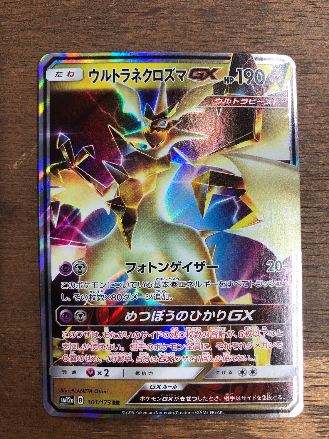 ポケモンカード ウルトラネクロズマGX sm12a 101/173 RR ポケカ | PAY ID