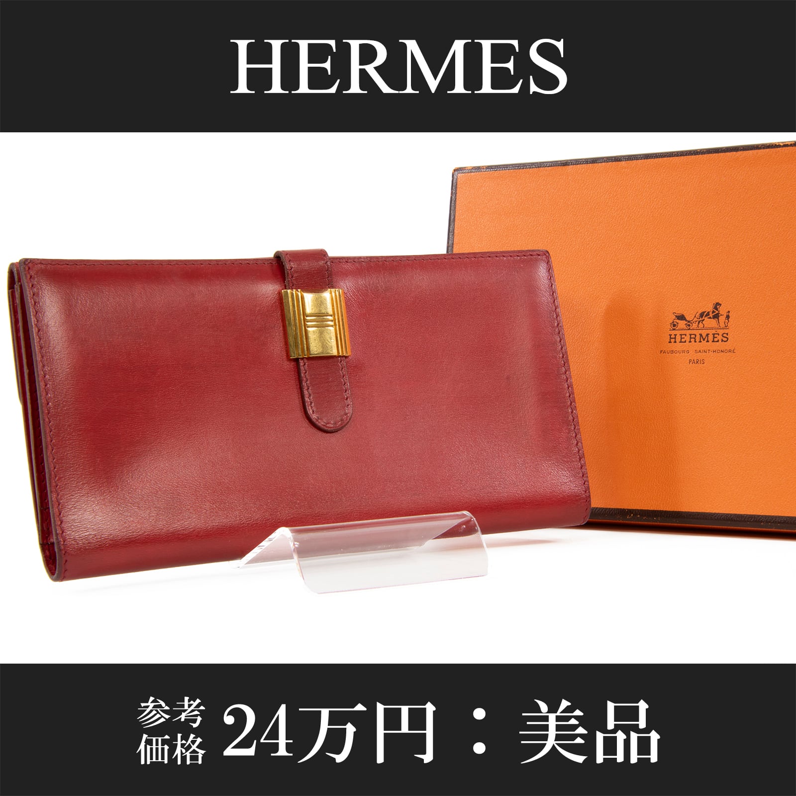 本物 送料無料 エルメス 長財布 二つ折り レディース ボックスカーフ ソミュールディアンヌ 赤 珍しい Hゴールド金具 スマート 本革 C201