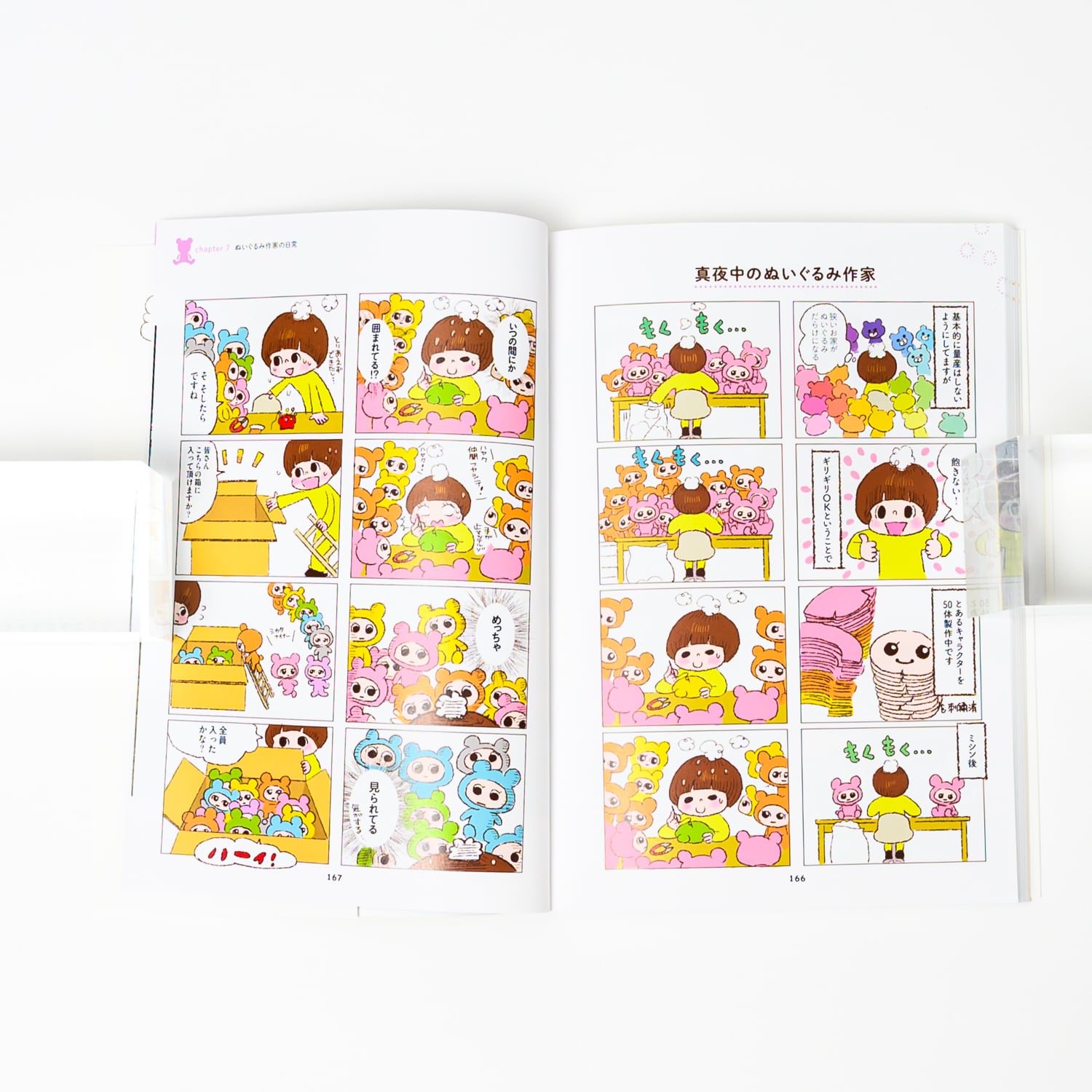 うらやまあゆみ 「エブリデイ綿まみれ ぬいぐるみ作家15年めのて