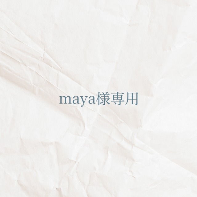 maya様専用