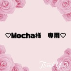 ♡ Mocha様　専用♡10