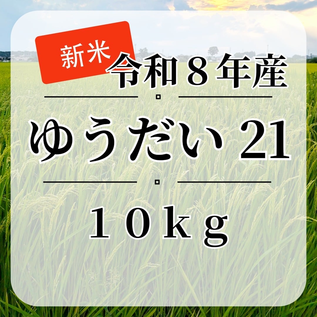 新米『ゆうだい21』【白米・無洗米】10kg・送料無料