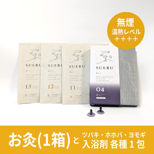 お灸 無煙タイプ 1箱+入浴剤 3種 温活 養生 限定セット [送料無料]  / totonowa