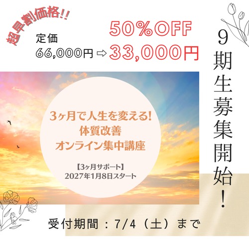 【超早割価格】3ケ月で人生を変える！体質改善オンライン集中講座 9期生（2027年1月開講）