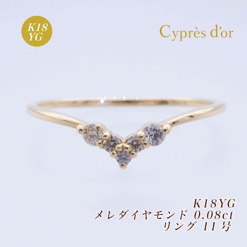 【送料無料】K18YG ダイヤモンド 0.08ct V字リング 11号 K18 イエローゴールド ファインジュエリー C472