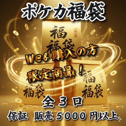 ポケカ福袋　web購入の方限定商品！　5000円　ポケモンカードゲーム