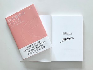 【サイン本】書籍『欧文書体のつくり方　美しいカーブと心地よい字並びのために』