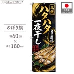 【受注生産】のぼり旗 ポンジ ハタハタ一夜干し 60×180cm 53101