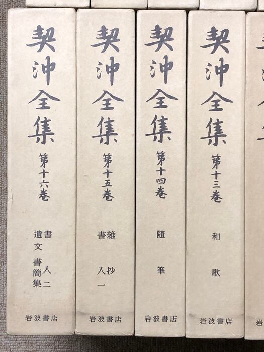 契沖全集 全16巻 セット 2刷 月報揃い 岩波書店 万葉代匠記 古典研究