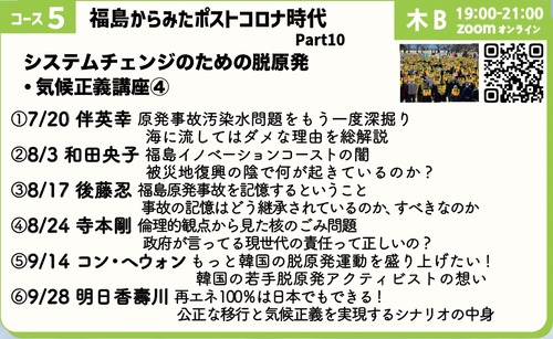 [PAFLEX映像コース]第10期[コース05]  福島からみたポストコロナ時代Part10 - システムチェンジのための脱原発・気候正義講座 ④