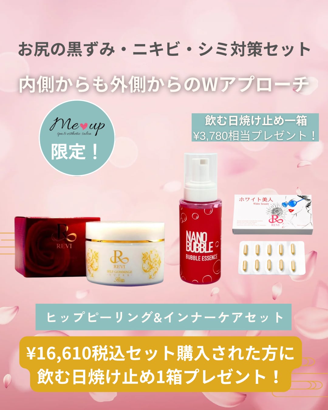 お尻の黒ずみ・ニキビ対策ピーリングセット | REVI MEUP ルヴィ正規