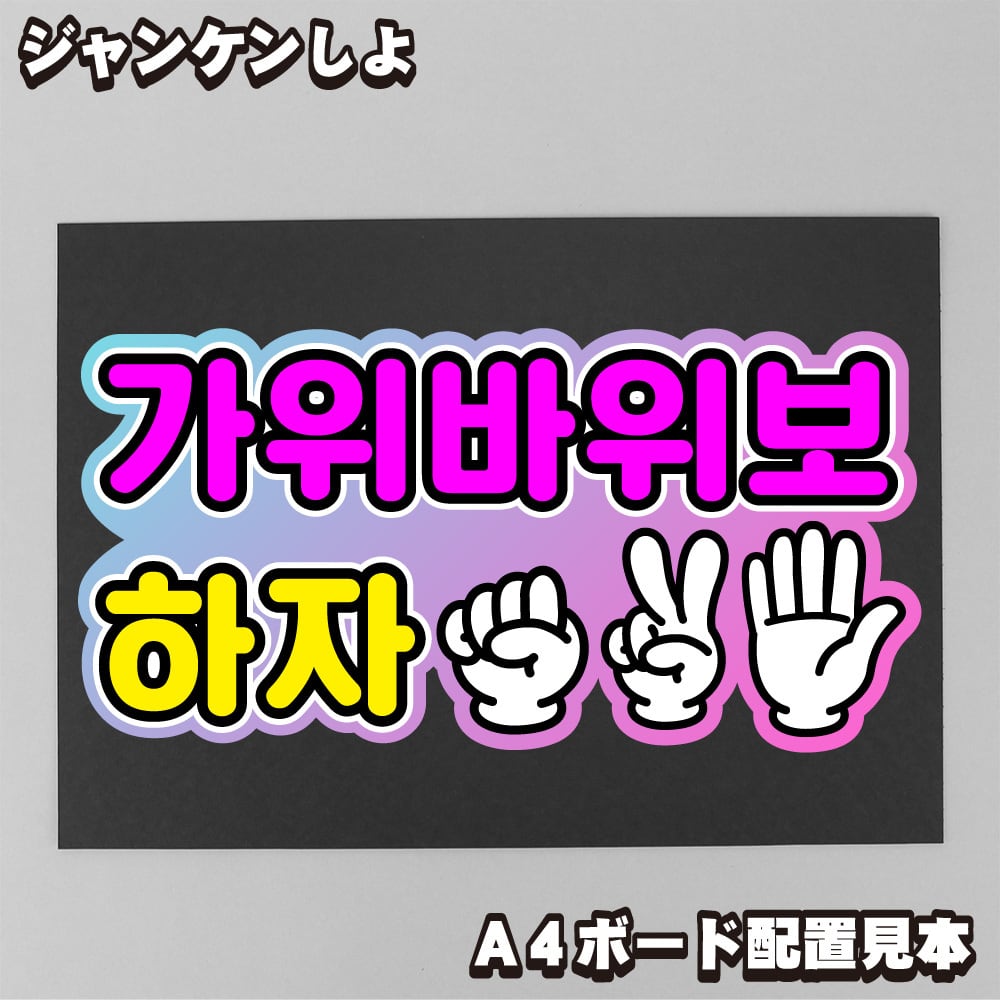 ボード＆うちわ文字】원진・ウォンジン③ 即納 【CRAVITY】 | うちわ