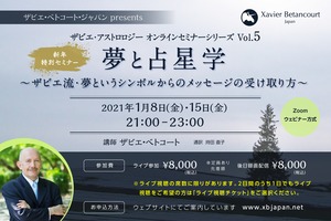 ＜動画視聴＞【2021新年特別セミナー】夢と占星学～ザビエ流・夢というシンボルからのメッセージの受け取り方～