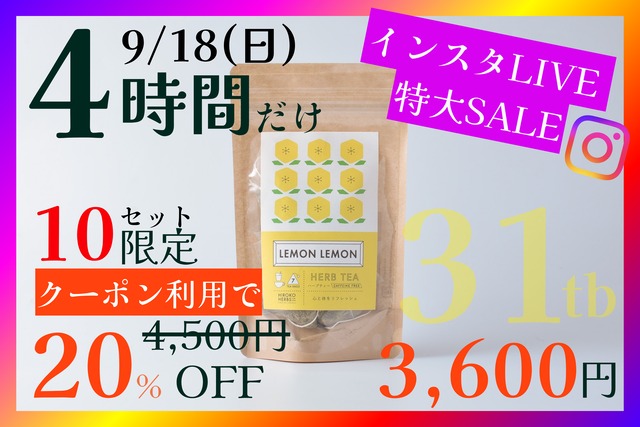 【限定5袋】レモンレモン【31包入】9/18(日) 20:00-23:59まで