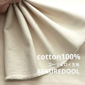 ★AM169◆2.8ｍ◆綿100％コーデュロイ生地◆アイボリー
