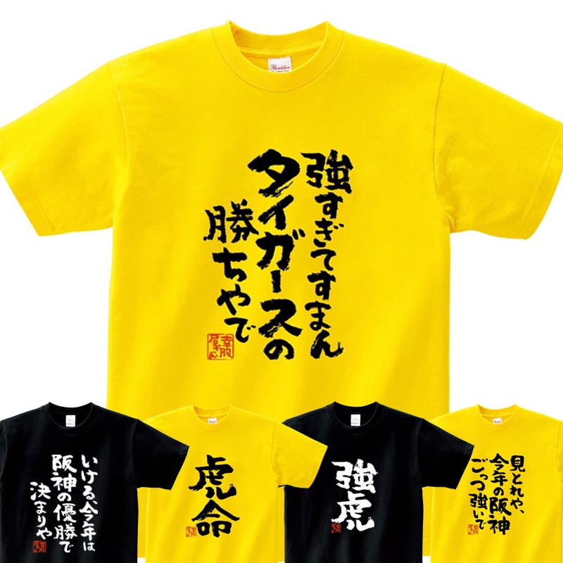 選べるデザイン 阪神 タイガース 応援 Tシャツ ka300-52 スポーツ 虎 ファン 野球