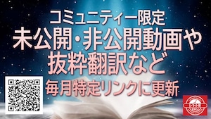 サポーター限定 未公開・非公開動画や 抜粋翻訳など 毎月特定リンクに更新