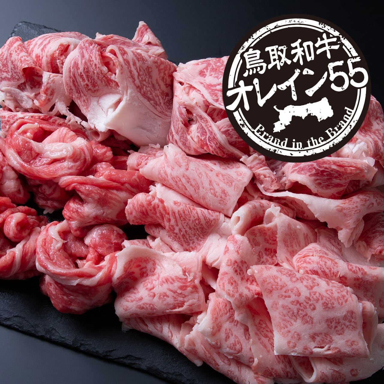 【鳥取和牛オレイン55】 切り落とし 冷凍(400g)