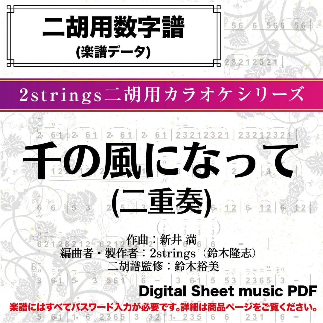 二胡とカラオケ音源 | 二胡姫ミュージック - 二胡のための音楽・楽譜