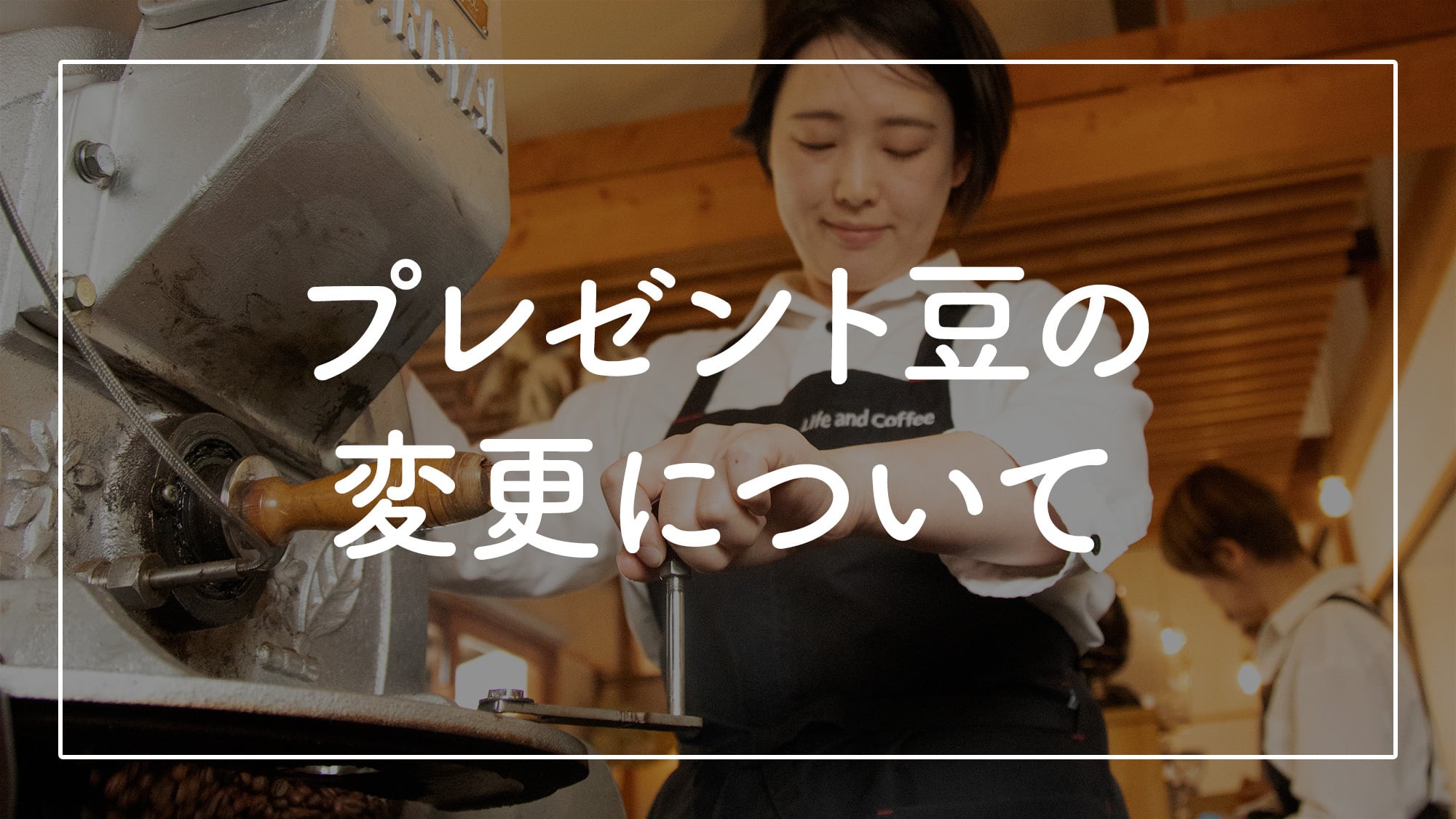 かふぇおれさん専用 返品分 大切なお知らせ】プレゼント豆の変更について | 暮らしと珈琲｜豊かな