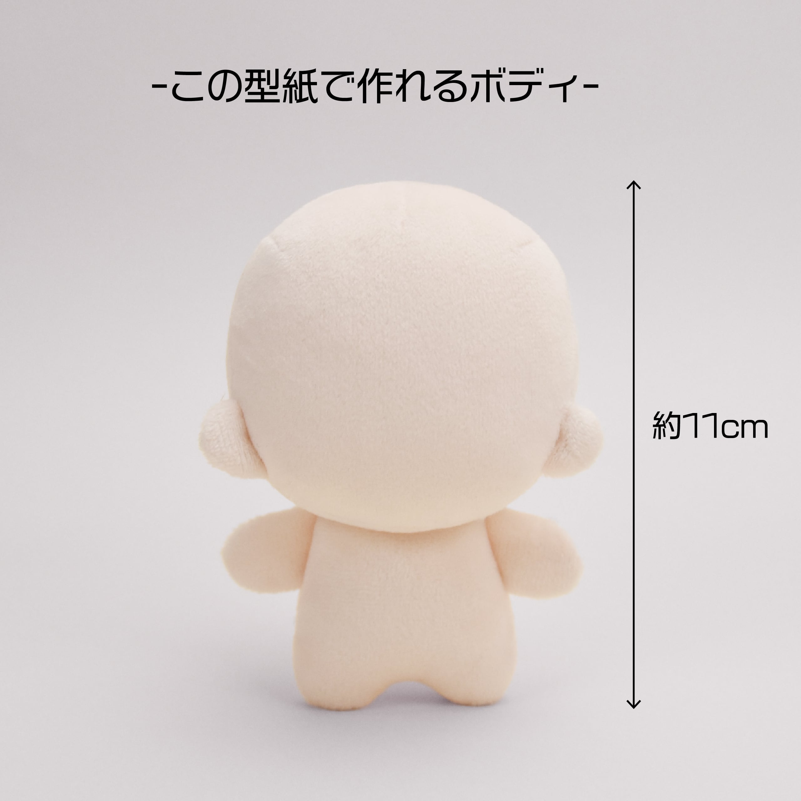 型紙DL販売】nunuちゃん(11cmサイズ 足が短い人型ぬい) | ぬいぐるみの