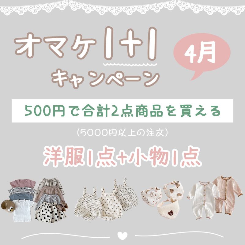 オトク】4月オマケ1+1キャンペーン | Betty 